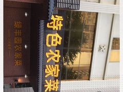 门面-绿丰园农家菜(南北大厦店)