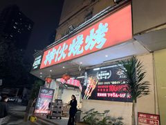 -神伙烧烤(南坪总店)