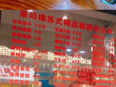 -荣阳楼(山塘街店)