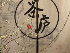 -茶庐(百花洲路店)