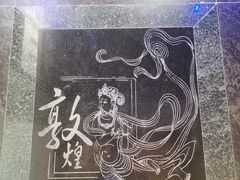 -敦煌市博物馆