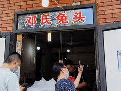 门面-邓氏兔头