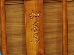 -柳泉居饭庄