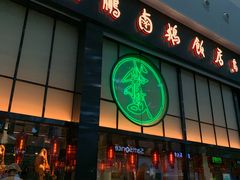 门面-陈鹏鹏潮汕菜(宝安机场T3航站楼店)