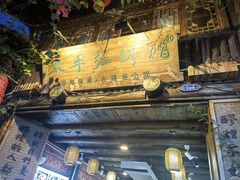 -太平张醪糟(西街直营店)