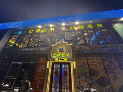-巴依老爷新疆美食(常营店)