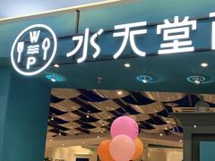 门面-Aqua Oasis 水天堂(相城天虹商场店)