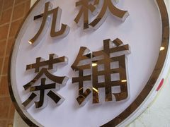 -九秋茶铺(三里屯店)
