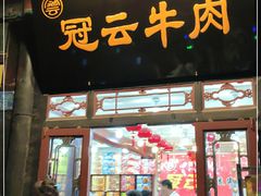 门面-冠云牛肉