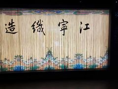 -江宁织造博物馆