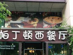 门面-园丁顿西餐厅(亦庄创新大厦高新视听产业园店)