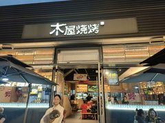 -木屋烧烤(惠阳华润小径湾店)