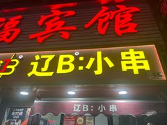 -辽B·小串(总店)