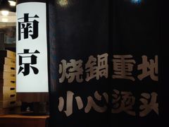-老爷锅(新街口IFCX店)