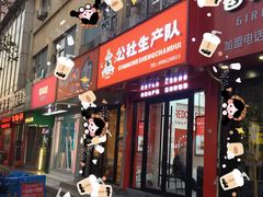 门面-公社生产队(兰田步行街店)