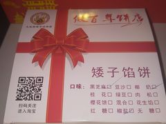 -矮子馅饼(大成路店)