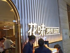 -花味·自助烤肉(雨花客厅店)
