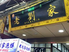 -老刘家泡馍·陕西老字号(钟楼广济街店)
