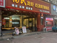 -杨氏龙虾海鲜烧烤大排档(金陵名府店)