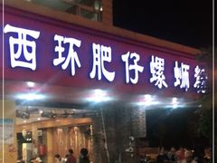 门面-西环肥仔螺蛳粉(总店)