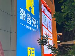-五缘湾悦都汇购物中心