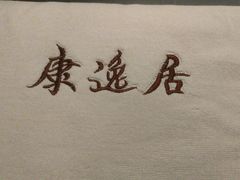 -康逸居·始于2002(海安店)