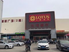 -卜蜂莲花(辽阳西路店)