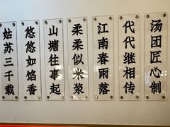 -朱新年·苏式汤团·面点(北寺塔店)