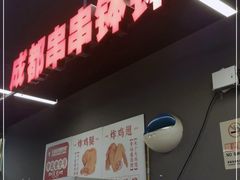 -成都米粉串串钵钵鸡(阜通店)
