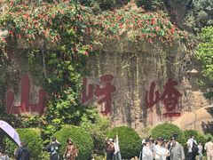 -嵖岈山风景区