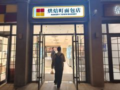 -烘焙町面包店(西四店)