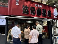 -达记卤菜店(红庙店)