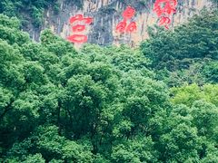 -宝晶宫旅游景区