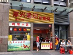 门面-宝兴源记手撕鸡(第88分店)