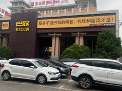 -巴奴毛肚火锅(相州店)