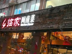 -临家闽南菜(大唐店)