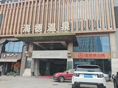 -海德温泉生活馆(朝阳大悦城店)