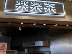 门面-LELECHA乐乐茶(美罗城店)