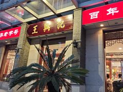 -王興記(中山路店)