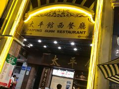 门面-太平馆西餐厅(北京路店)