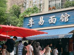 -李易面馆(树木岭店)
