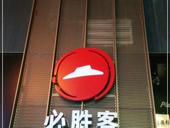 门面-必胜客(滨江店)