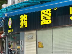 -鹅簋(顺德总店)