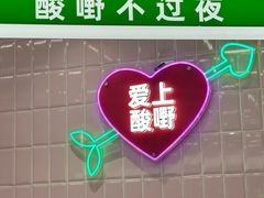 -爱上酸嘢