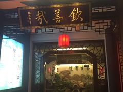 门面-钦善斋(武侯祠店)