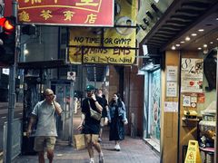 -恭和堂 龟苓膏(铜锣湾店)