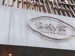 门面-口味堂(珞喻路店)