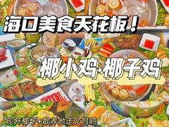 -椰小鸡·琼州糟粕醋·火锅(美兰缤纷城店)