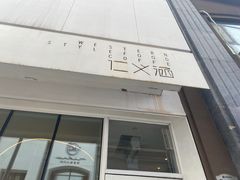 门面-仁义涵西餐·咖啡(中华巴洛克店)
