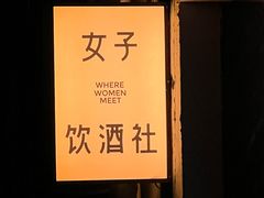 -女子饮酒社(上海店)